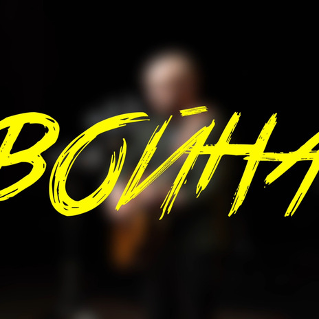 Война | Boomplay Music