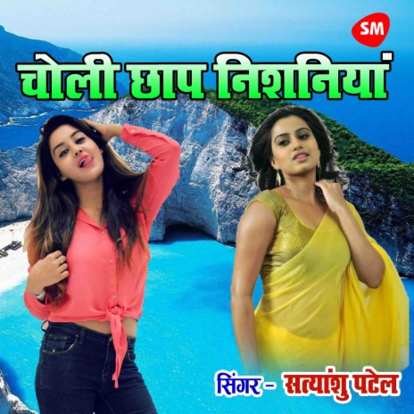 Choli Chhap Nishaniya | Boomplay Music