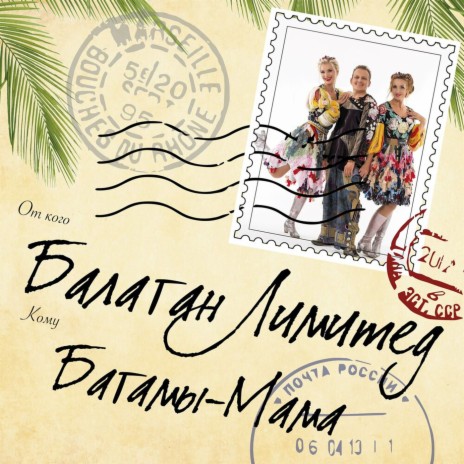 Багамы-мама (Cover) | Boomplay Music