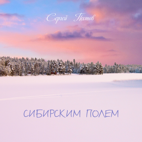 Сибирским полем | Boomplay Music