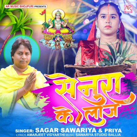 Senura Ke Laj (Bhojpuri) ft. Priya | Boomplay Music