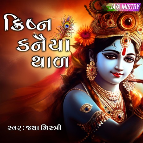 Krishna Kanaiya Thal | Boomplay Music