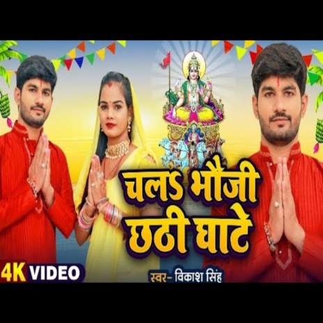 Chala Bhauji Chhati Ghate (Chhath Song)