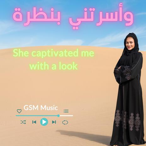 وأسرتني بنظرة | She captivated me with a look