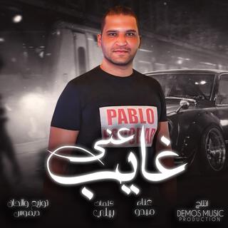 غايب عنى (ميدو)