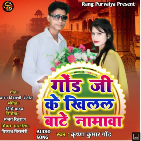 Gond Ji Ke Khilal Bate Namawa | Boomplay Music