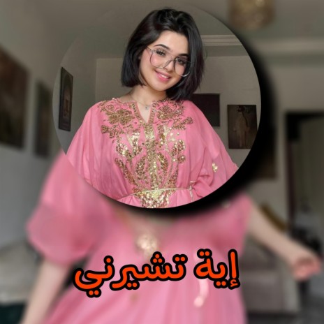 وش خطرها | Boomplay Music