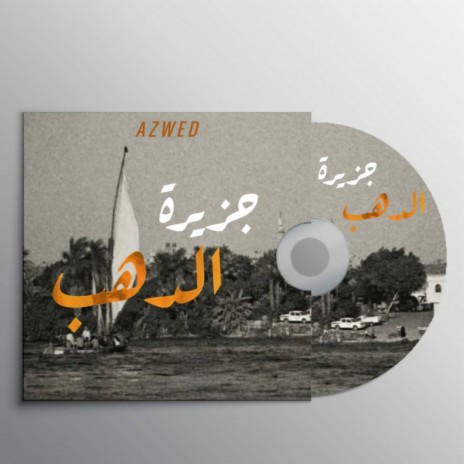 سن و رمح | Boomplay Music