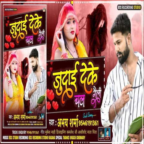 Judai Deke Chal Gaili | Boomplay Music