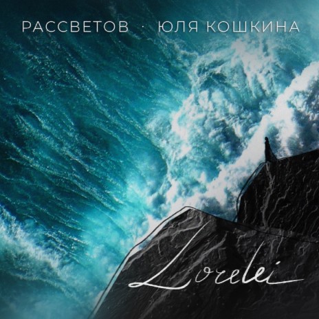Lorelei ft. Юля Кошкина | Boomplay Music