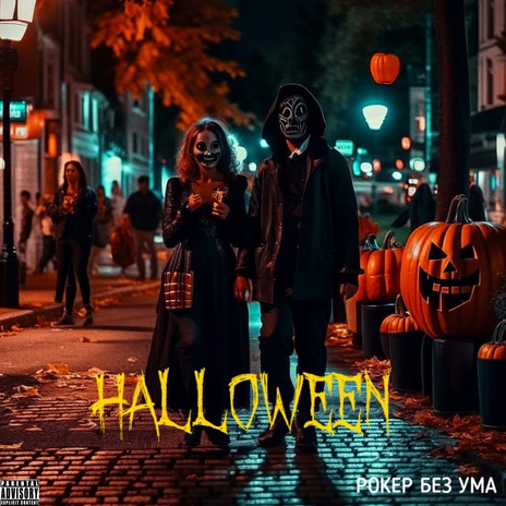 Halloween | Boomplay Music