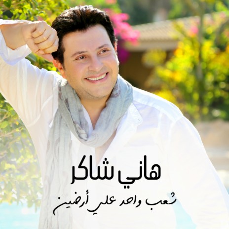 Shaeb Wahed Aala Arden | Boomplay Music