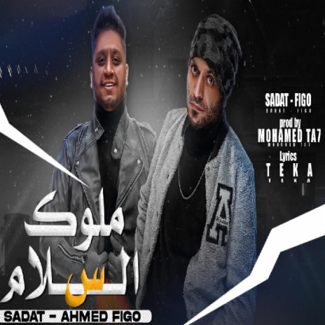 ملوك السلام ft. Figo | Boomplay Music