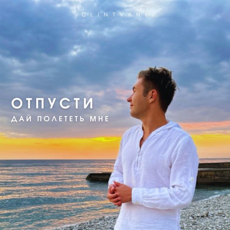 Отпусти, дай полететь мне | Boomplay Music