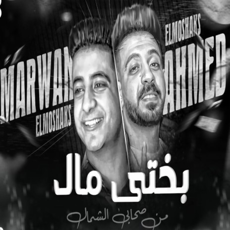 بختى مال ft. Ahmed El Moshakes | Boomplay Music