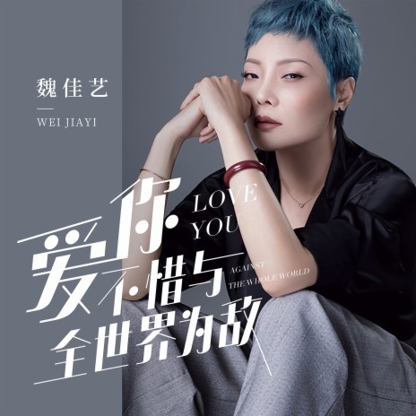 爱你不惜与全世界为敌 (DJ版) | Boomplay Music