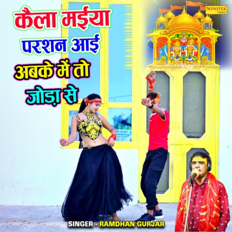 Kaila Maiya Parshan Aai Abke Me To Joda Se ft. Pushpa Chaudhary