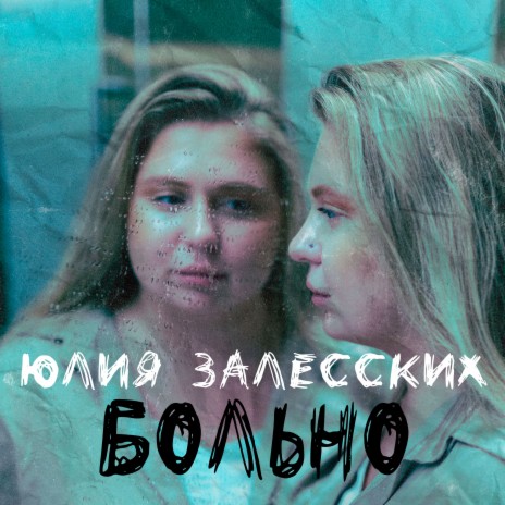 Больно | Boomplay Music