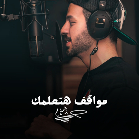 مواقف هتعلمك | Boomplay Music