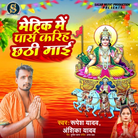 Matric Pass Karaihe Hai Chhathi Mai (Chhath Song) ft. Ankita Yadav | Boomplay Music