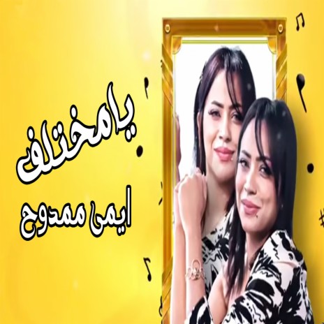 يا مختلف | Boomplay Music