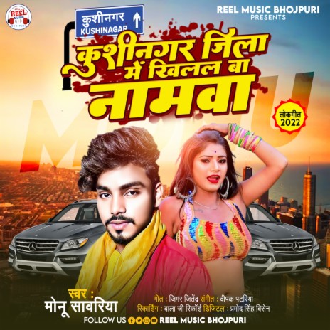 Kushinagar Jila Me Khilal Ba Namwa (Bhojpuri Song) | Boomplay Music