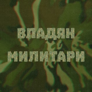 Милитари