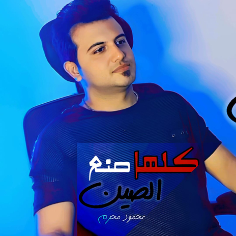 كلها صنع الصين | Boomplay Music