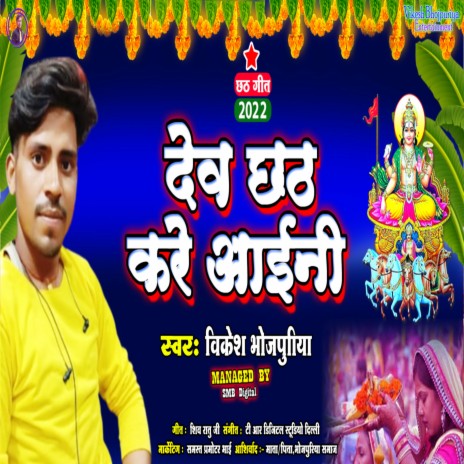 Dev Chhath Kare Aaeni (Bhojpuri) | Boomplay Music