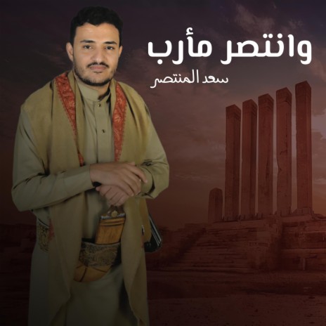 زامل وانتصر مأرب | Boomplay Music