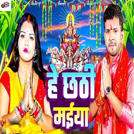 He Chhathi Maiya | Boomplay Music