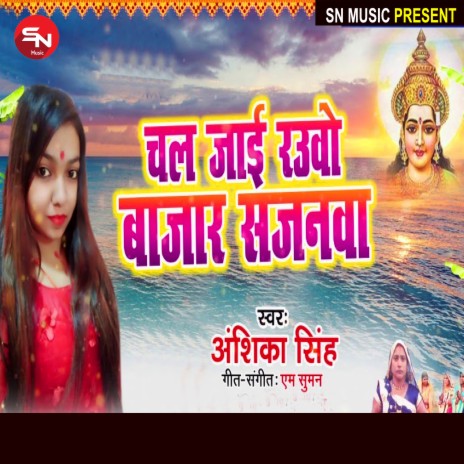 Chal Jai Rauwo Bajar Sajanwa (Bhojpuri Song) | Boomplay Music