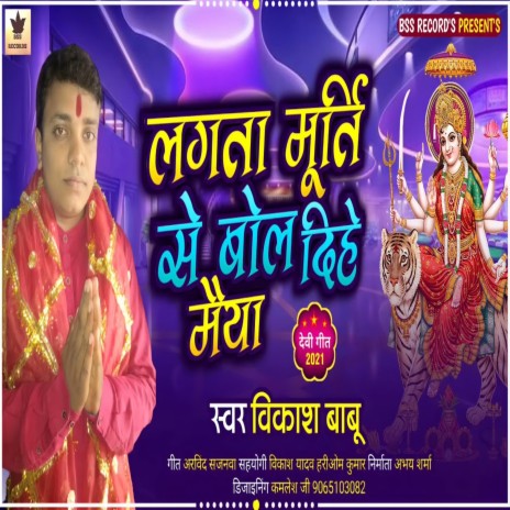 Lagata Murti Se Bol Dihe Maiya (Bhojpuri song) | Boomplay Music