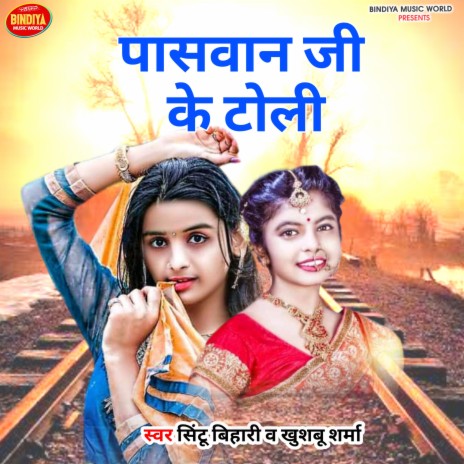 Paswan Ji Ke Toli ft. Khushboo Sharma | Boomplay Music