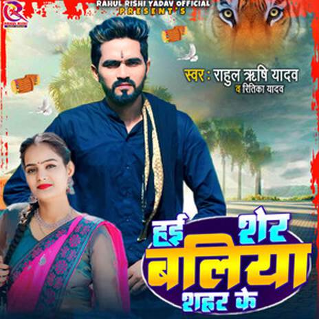 Hai Sher Ballia Shahar Ke ft. Ritika Yadav | Boomplay Music