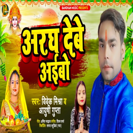 Argh Debe Aibo (Bhojpuri) ft. Aayushi Gupta | Boomplay Music