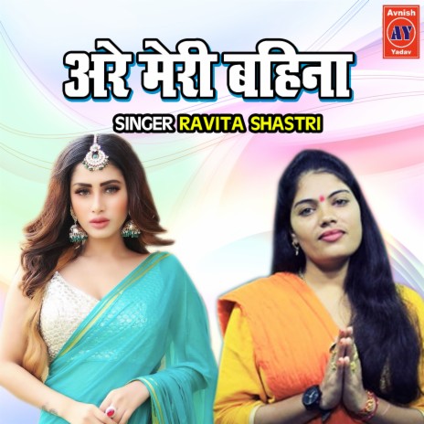 Arre Meri Bahina | Boomplay Music