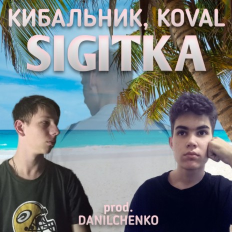 Sigitka ft. КИБАЛЬНИК & KOVAL | Boomplay Music