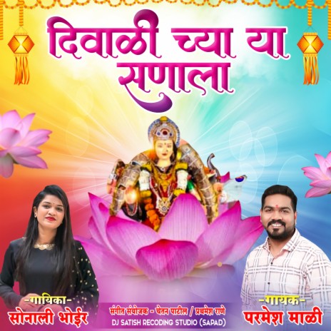 Diwali chya sanala aai mazi vastila-sonali bhoir & pramesh (Radio Edit)