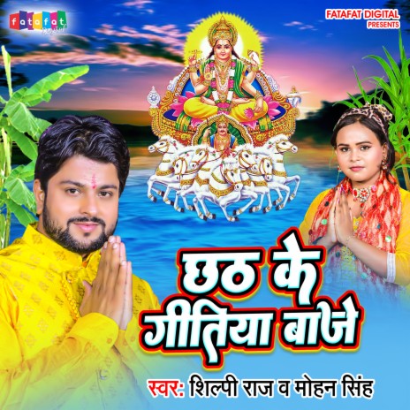 Chhath Ke Gitiya Baaje (Bhojpuri) ft. Shilpi Raj