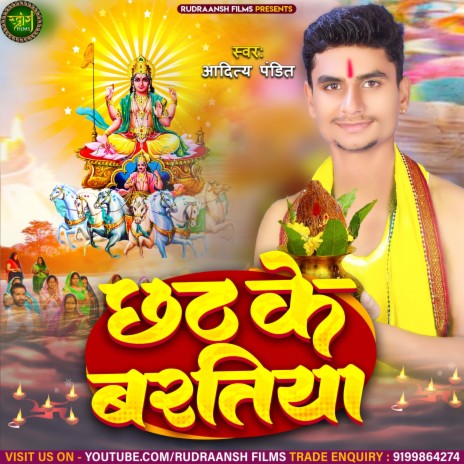 Chhath Ke Baratiya (Bhojpuri) | Boomplay Music