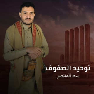 زامل توحيد الصفوف