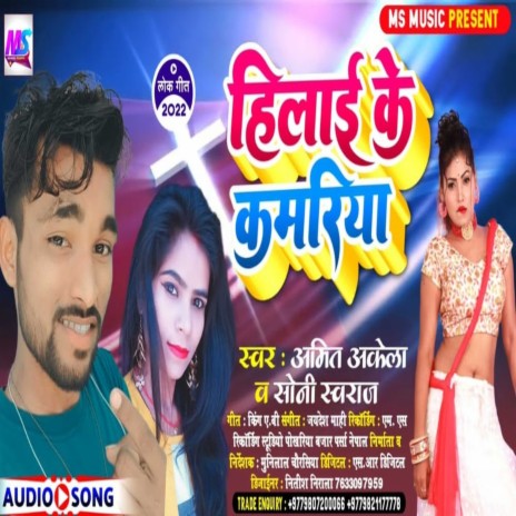 Hilai Ke Kamariya ft. Soni Swaraj