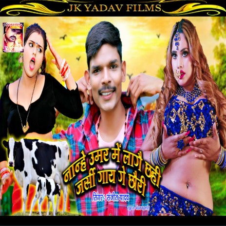 Lagai Chahi Jarsi Gaay Ge Chauri (Maithili) | Boomplay Music