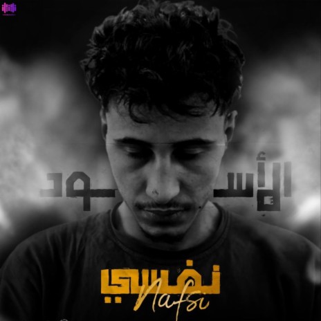 نفسي | Boomplay Music