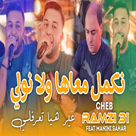 نكمل معاها ولا نولي | Boomplay Music