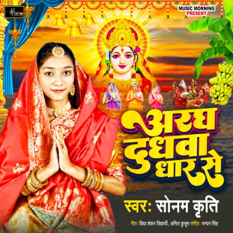 Aragh Dudhwa Ke Dhar Se | Boomplay Music