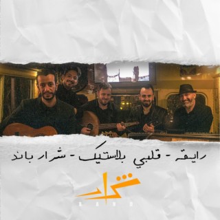 وصلة رايقة (feat. Firas Ayoub,Fusion Waves & Ledia Safadi)