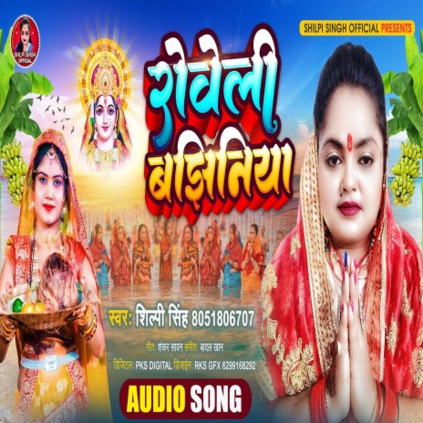 Roweli Bajhiniya (Bhojpuri) | Boomplay Music