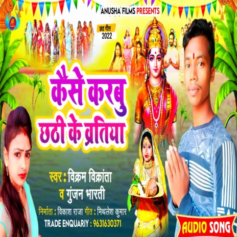 Kaise Karbu Chhathi Ke Vratiya (bhojpuri) ft. Gunjan Bharti | Boomplay Music